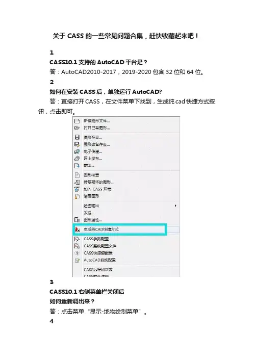 关于CASS的一些常见问题合集，赶快收藏起来吧！