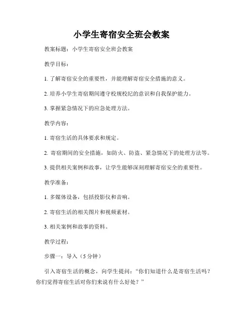 小学生寄宿安全班会教案