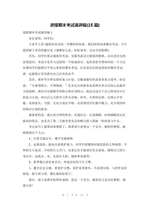 迎接期末考试演讲稿(15篇)