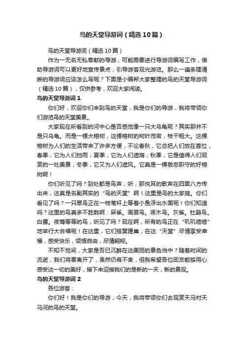 鸟的天堂导游词（精选10篇）