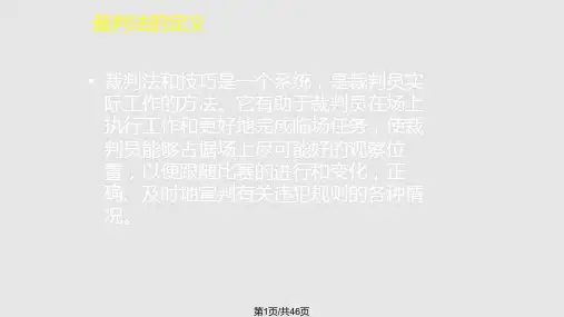 人制篮球裁判法PPT课件