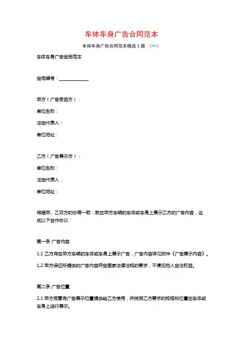车体车身广告合同范本3篇
