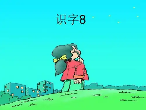 小学语文一年级下册识字八