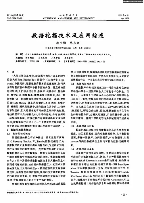 数据挖掘技术及应用综述