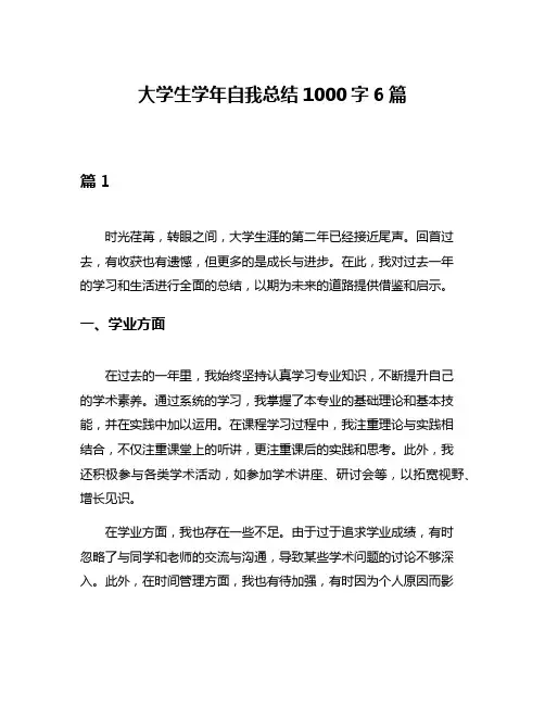 大学生学年自我总结1000字6篇