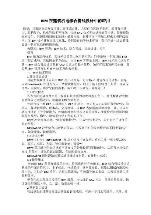BIM在建筑机电综合管线设计中的应用