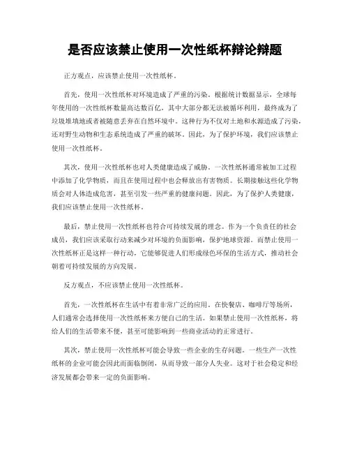 是否应该禁止使用一次性纸杯辩论辩题