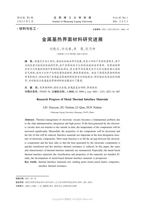 金属基热界面材料研究进展