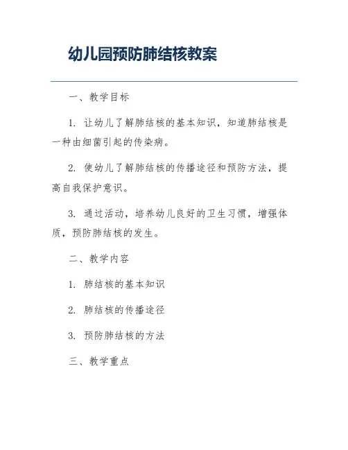 幼儿园预防肺结核教案