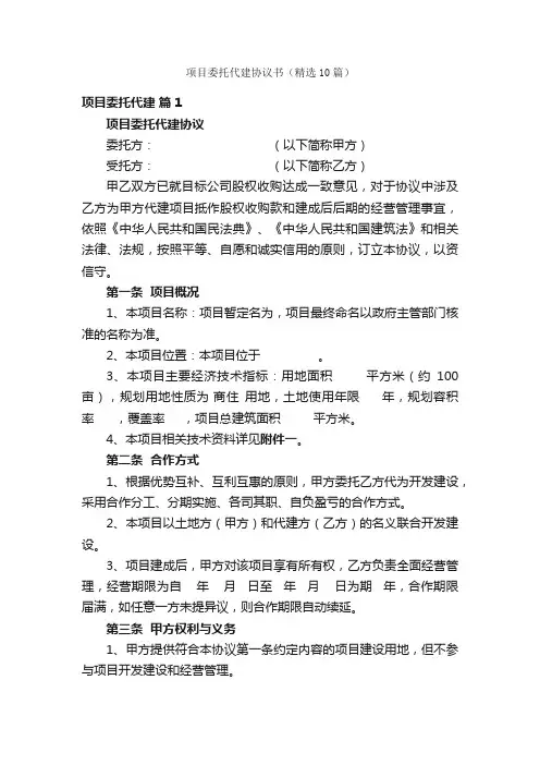 项目委托代建协议书（精选10篇）