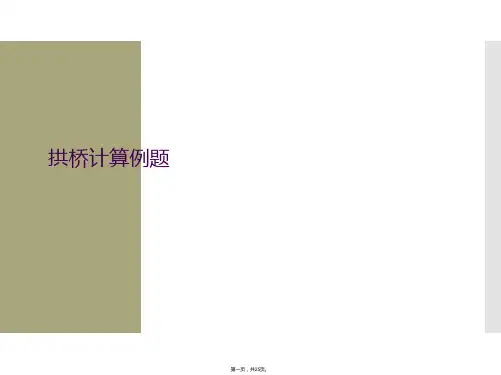 拱桥计算例题