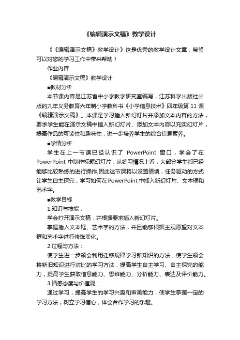 《编辑演示文稿》教学设计