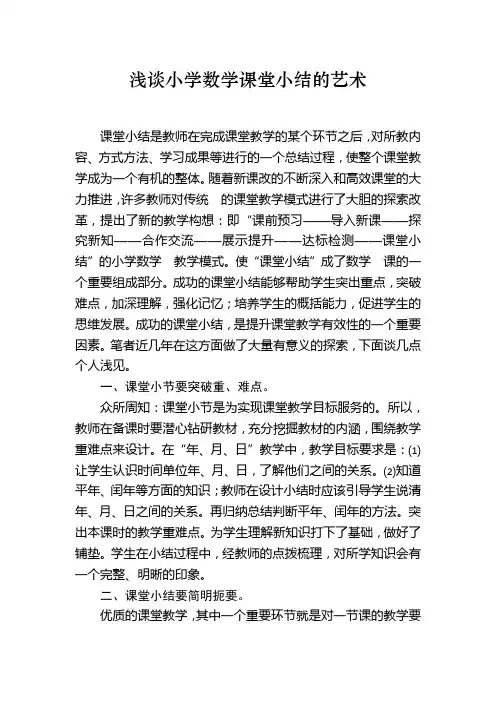 小学数学课堂小结的设计艺术
