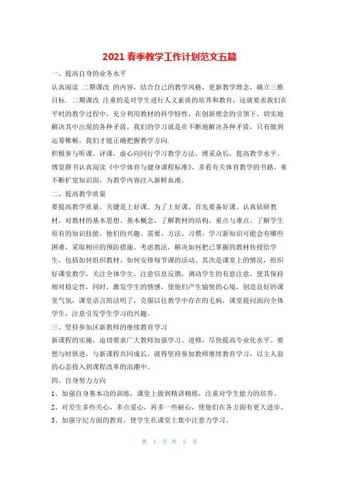 2021春季教学工作计划范文五篇的