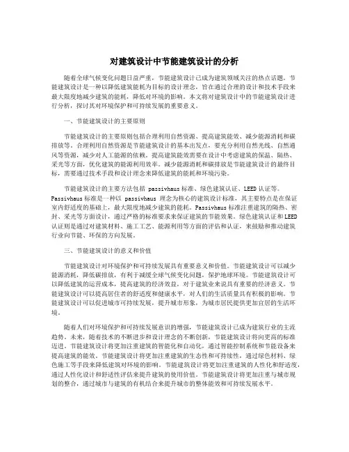 对建筑设计中节能建筑设计的分析