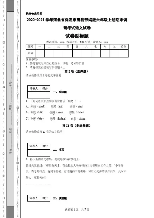 2020-2021学年河北省保定市唐县部编版六年级上册期末调研考试语文试卷