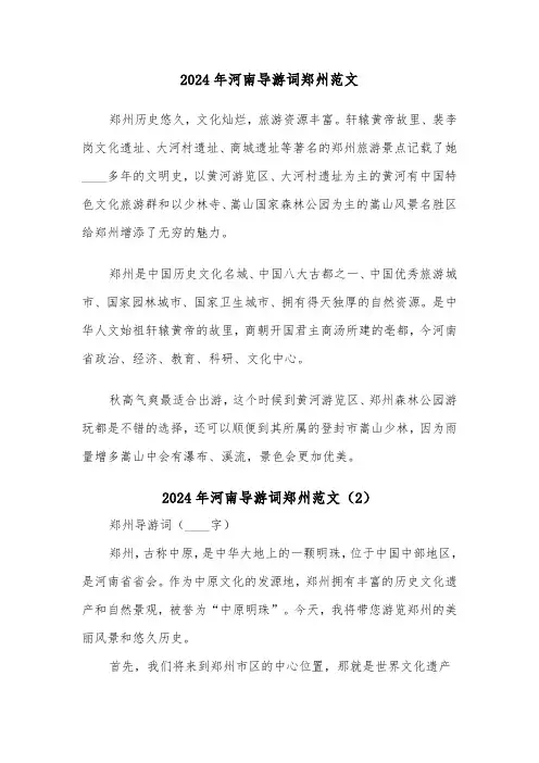 2024年河南导游词郑州范文(2篇)