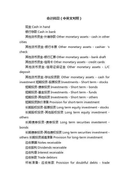 会计科目（中英文对照）