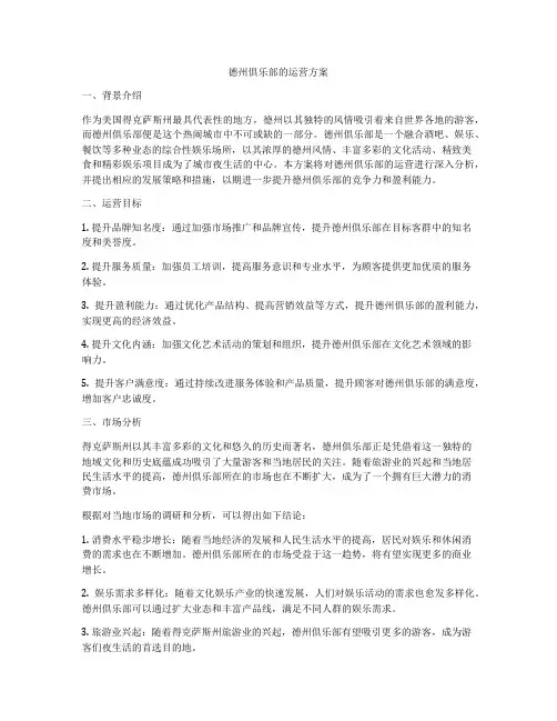 德州俱乐部的运营方案