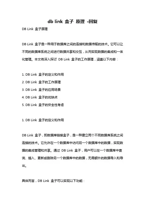 db link 盒子 原理 -回复