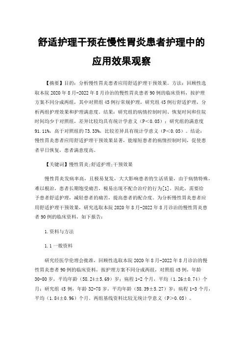 舒适护理干预在慢性胃炎患者护理中的应用效果观察