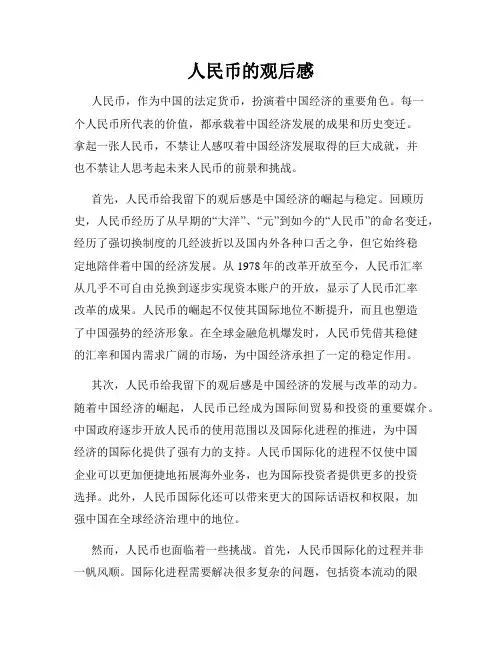 人民币的观后感