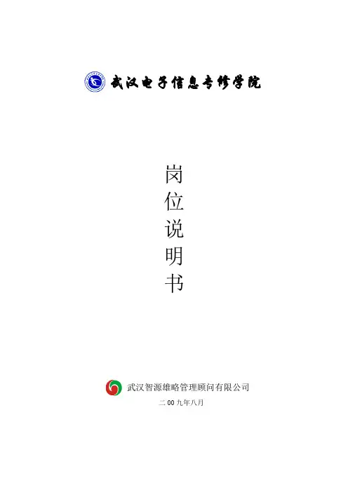462248--武汉电子信息专修学院岗位说明书--purplesmart