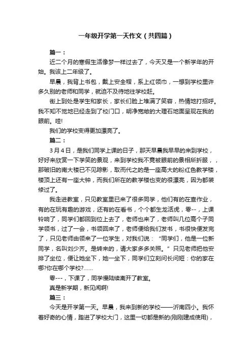 一年级开学第一天作文（共四篇）