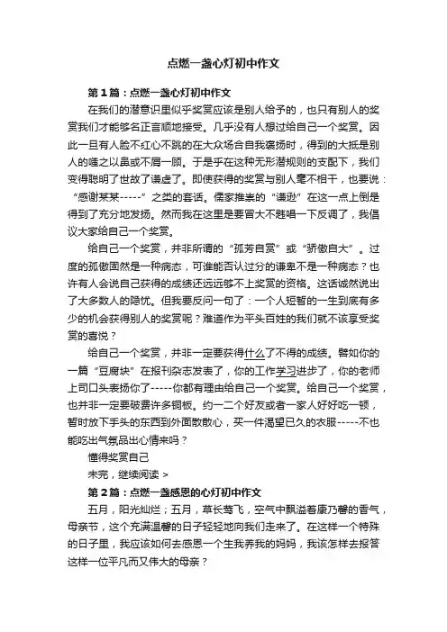 点燃一盏心灯初中作文