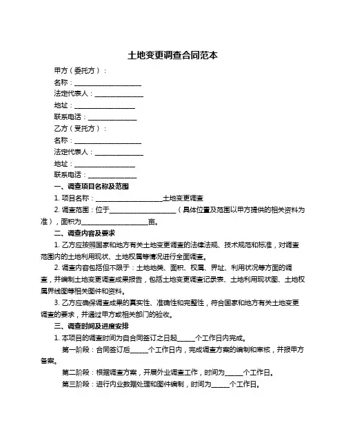 土地变更调查合同范本
