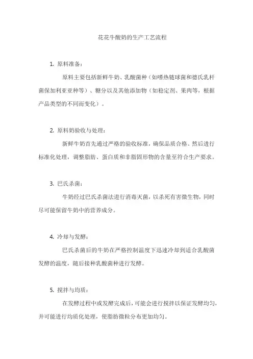 花花牛酸奶的生产工艺流程