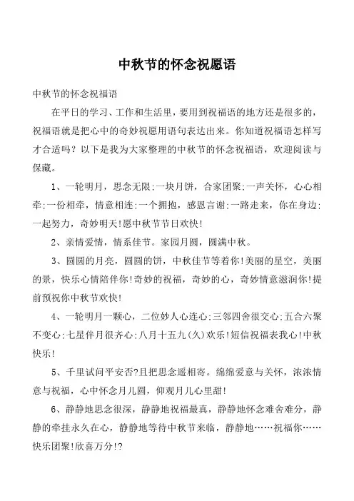 中秋节的怀念祝愿语