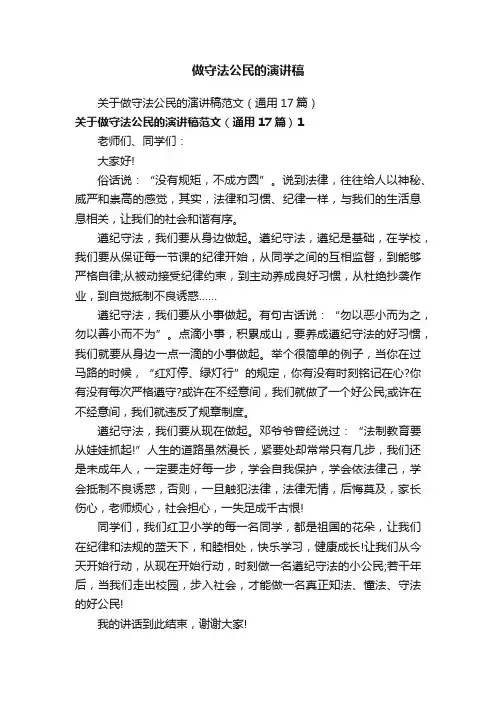 关于做守法公民的演讲稿范文（通用17篇）