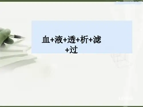 血 液 透 析 滤 过ppt课件