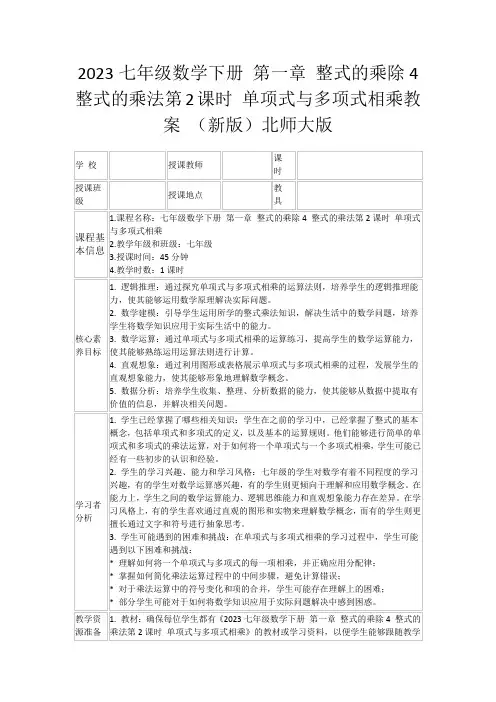 2023七年级数学下册第一章整式的乘除4整式的乘法第2课时单项式与多项式相乘教案(新版)北师大版
