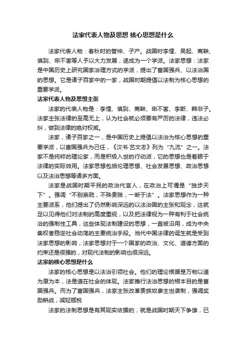 法家代表人物及思想核心思想是什么