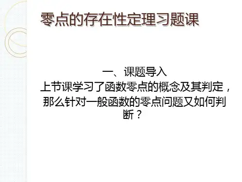 零点的存在性定理 ppt课件