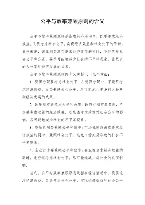 公平与效率兼顾原则的含义