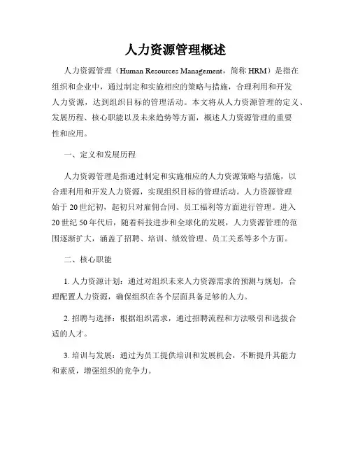 人力资源管理概述