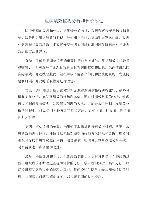 组织绩效监视分析和评价改进