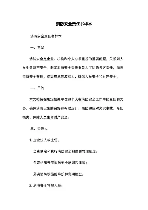 消防安全责任书样本
