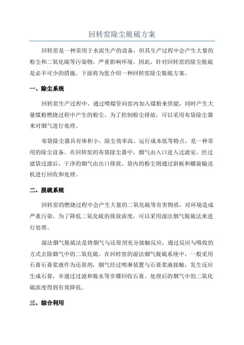 回转窑除尘脱硫方案