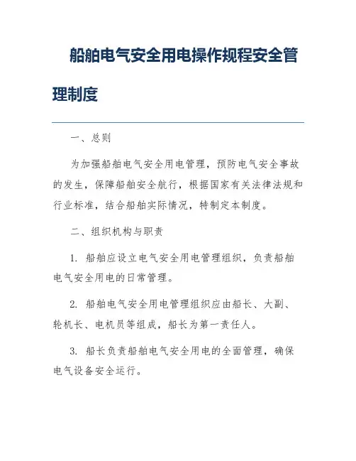 船舶电气安全用电操作规程安全管理制度