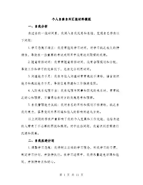 个人自查自纠汇报材料模板(四篇)