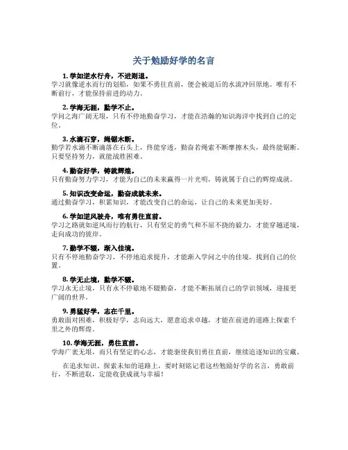 关于勉励好学的名言