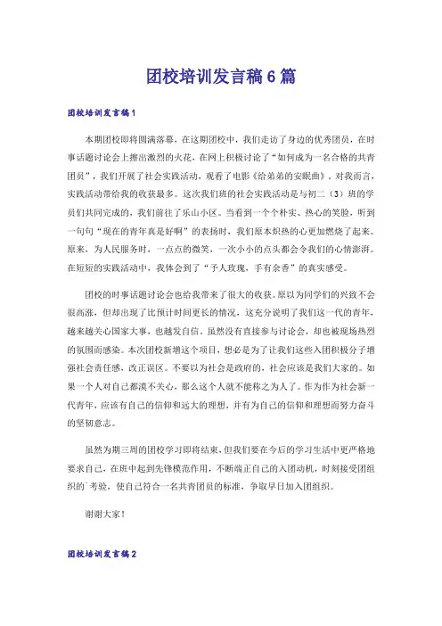 团校培训发言稿6篇