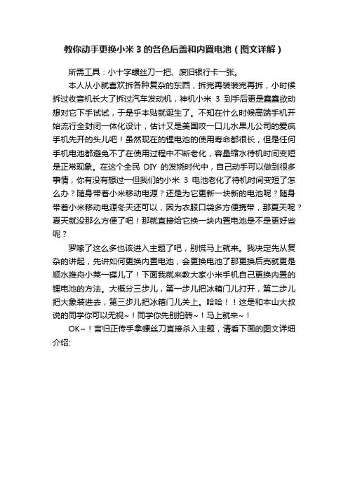 教你动手更换小米3的各色后盖和内置电池（图文详解）