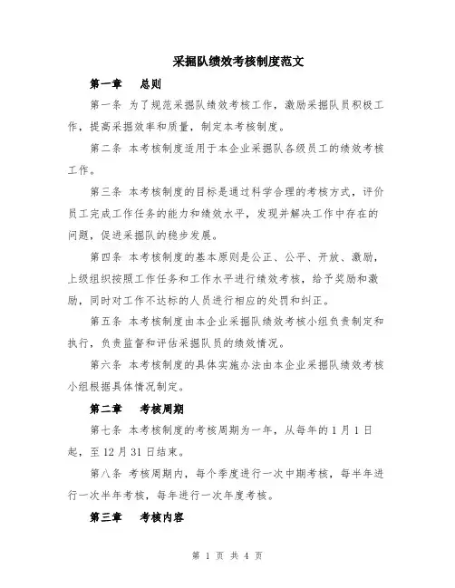 采掘队绩效考核制度范文