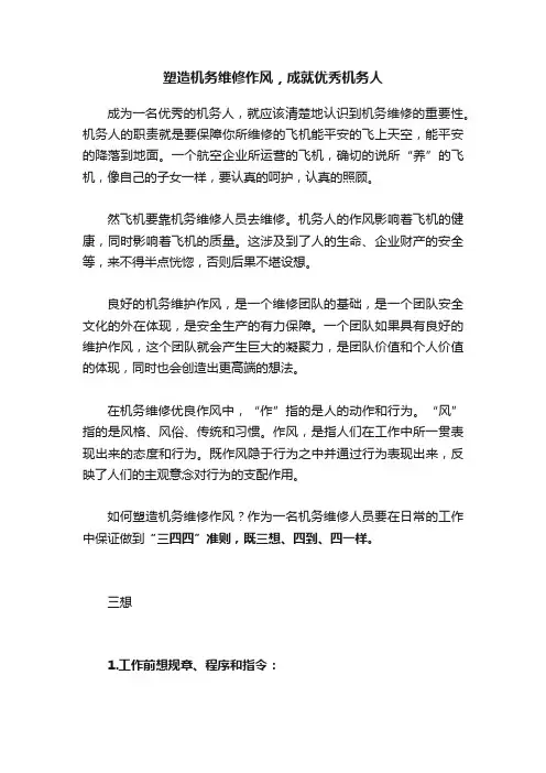 塑造机务维修作风，成就优秀机务人