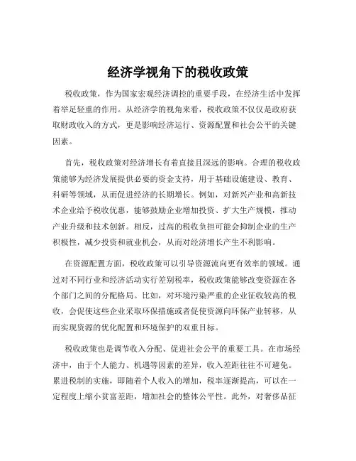 经济学视角下的税收政策
